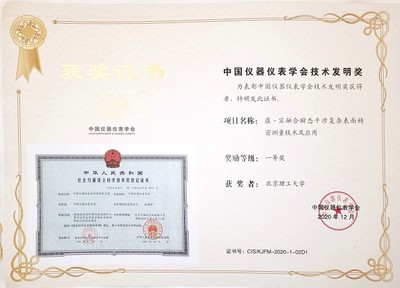 北理工团队荣获中国仪器仪表学会技术发明一等奖，引领仪器仪表制造新突破